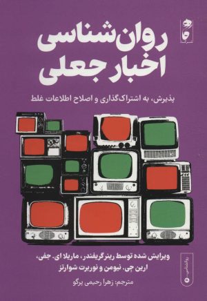 کتاب روان شناسی اخبار جعلی | انتشارات نشر گاه