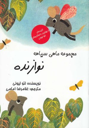 کتاب نوازنده | انتشارات به نگار