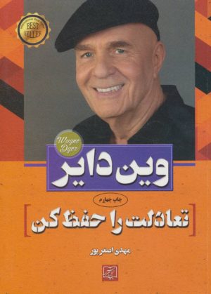 کتاب تعادلت را حفظ کن | انتشارات الماس پارسیان