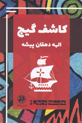 کتاب کاشف گیج | انتشارات پیله