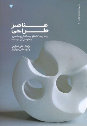 کتاب عناصر طراحی | انتشارات کتاب وارش