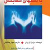 کتاب هاله درمانی با دست های شفا بخش | انتشارات جیحون