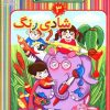 کتاب شادی رنگ 3 | انتشارات عارف کامل