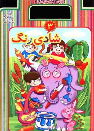 کتاب شادی رنگ 3 | انتشارات عارف کامل