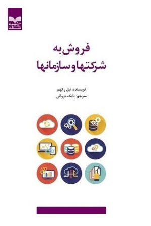 کتاب فروش به شرکتها و سازمانها | انتشارات بازاریابی