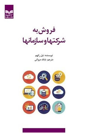 کتاب فروش به شرکتها و سازمانها | انتشارات بازاریابی