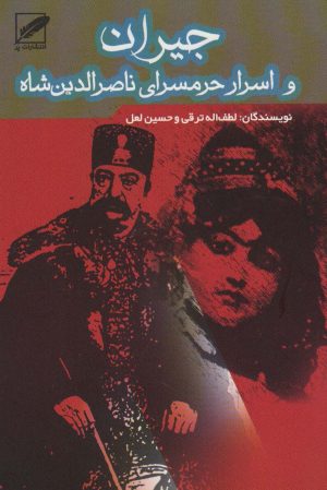 کتاب جیران و اسرار حرمسرای ناصرالدین شاه | انتشارات نشر پر