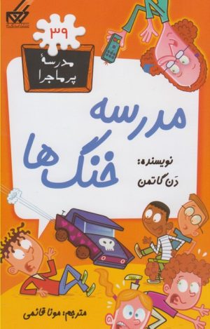 کتاب مدرسه خنگ ها | انتشارات گام