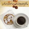 کتاب یک فنجان قهوه با چارلز دیکنز | انتشارات سمام