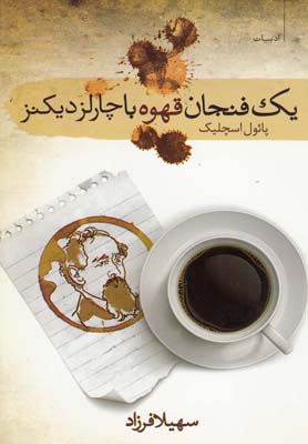 کتاب یک فنجان قهوه با چارلز دیکنز | انتشارات سمام
