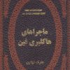 کتاب ماجراهای هاکلبری فین | انتشارات پارمیس