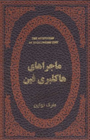 کتاب ماجراهای هاکلبری فین | انتشارات پارمیس