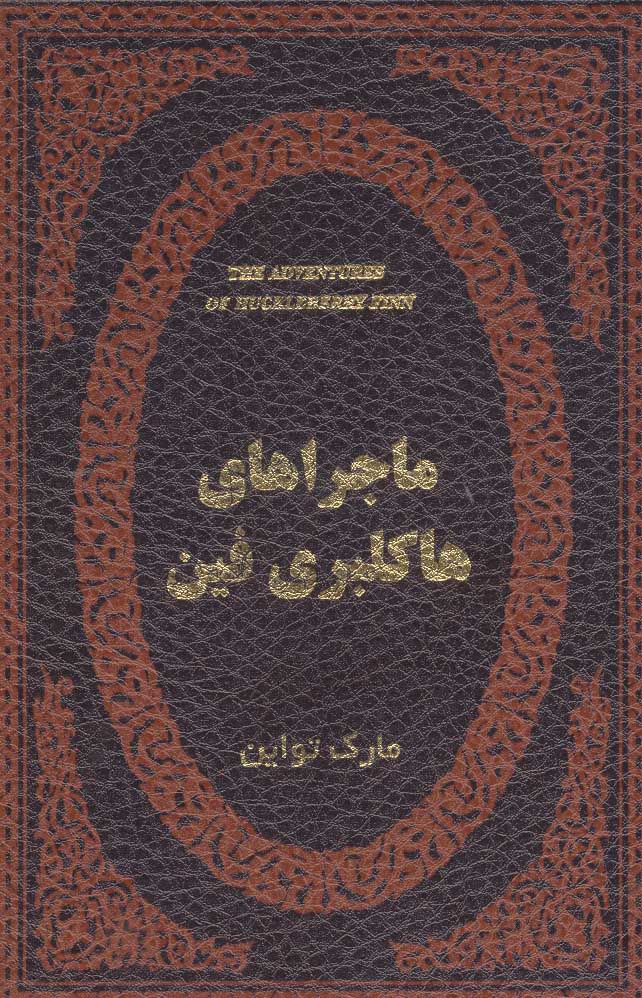 کتاب ماجراهای هاکلبری فین | انتشارات پارمیس