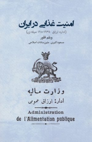 کتاب امنیت غذایی در ایران | انتشارات ایران شناسی