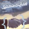 کتاب روش های اندازه گیری رضایت مشتری | انتشارات کتاب آمه