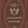 کتاب آغا محمدخان قاجار | انتشارات پارمیس