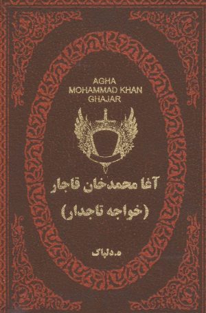 کتاب آغا محمدخان قاجار | انتشارات پارمیس