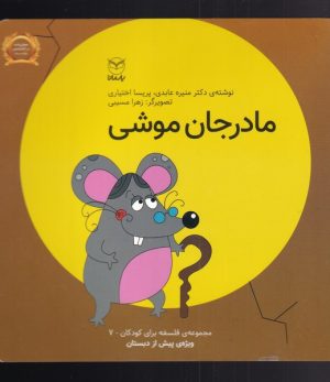 کتاب مادرجان موشی | انتشارات یارمانا