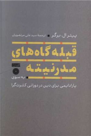 کتاب قبله گاه های مدرنیته | انتشارات سوفیا