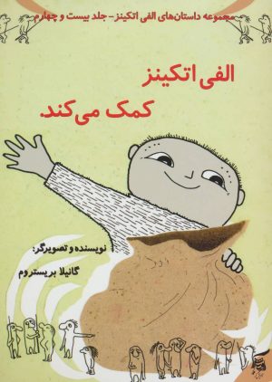 کتاب الفی اتکینز کمک می کند. | انتشارات آفرینش گر