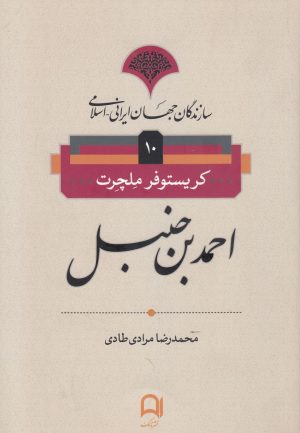 کتاب احمدبن حنبل | انتشارات نامک