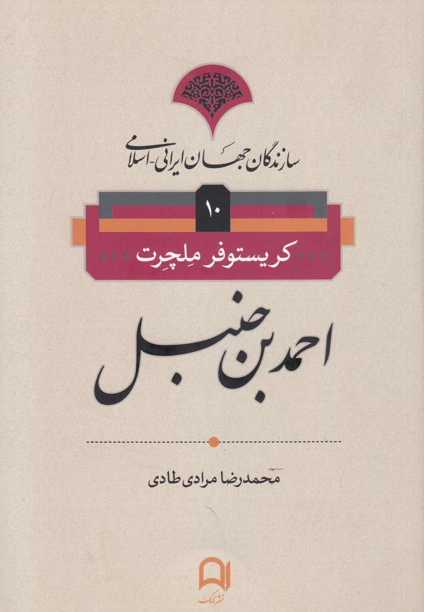 کتاب احمدبن حنبل | انتشارات نامک