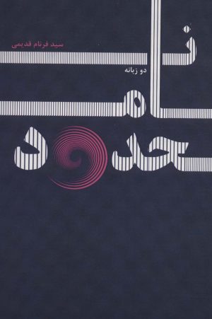 کتاب نامحدود | انتشارات پارس کتاب
