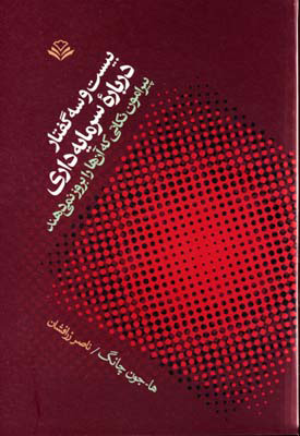 کتاب بیست و سه گفتار درباره سرمایه داری | انتشارات مهرویستا