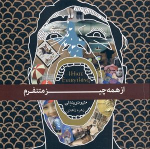 کتاب از همه چیز متنفرم | انتشارات آسمان نیلگون