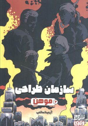 کتاب سازمان طراحی موهن 2 | انتشارات هوپا