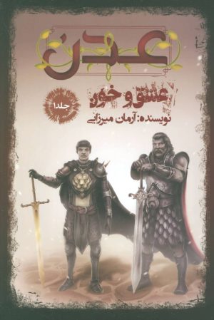 کتاب عدن 1 | انتشارات موج