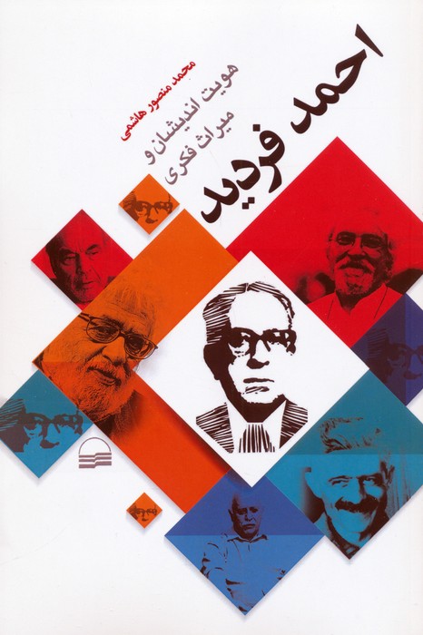 کتاب هویت اندیشان و میراث فکری احمد فردید | انتشارات کویر