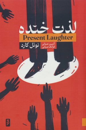 کتاب لذت خنده | انتشارات لوح دانش