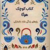 کتاب کتاب کوچک هوگا | انتشارات نارنگی