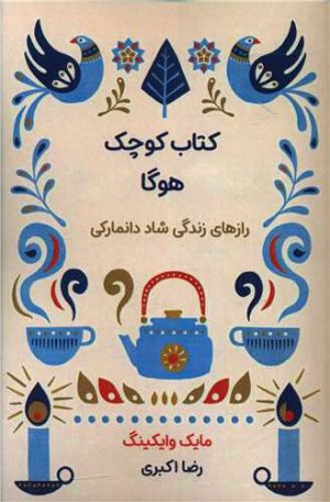 کتاب کتاب کوچک هوگا | انتشارات نارنگی