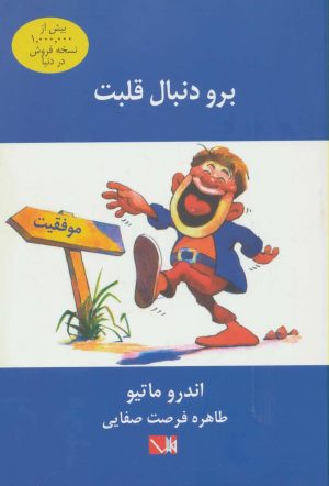 کتاب برو دنبال قلبت | انتشارات مس