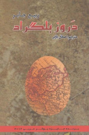 کتاب دروز بلگراد | انتشارات پرسش
