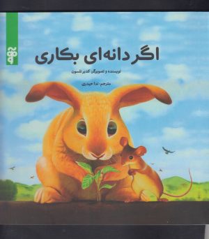 کتاب اگر دانه ای بکاری | انتشارات آرما