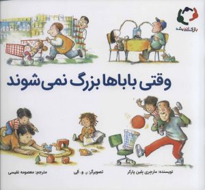 کتاب وقتی باباها بزرگ نمی شوند | انتشارات بازی و اندیشه