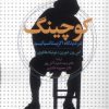 کتاب کوچینگ در دیدگاه اگزیستانسیالیسم | انتشارات روانشناسی و هنر