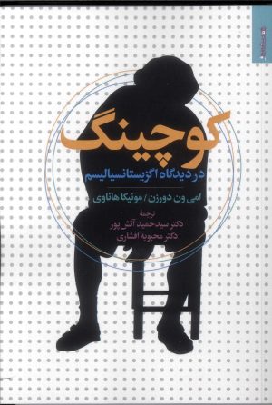 کتاب کوچینگ در دیدگاه اگزیستانسیالیسم | انتشارات روانشناسی و هنر