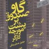 کتاب گاو صندوق بر پشت مورچه کارگر | انتشارات سپیده باوران