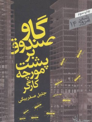 کتاب گاو صندوق بر پشت مورچه کارگر | انتشارات سپیده باوران