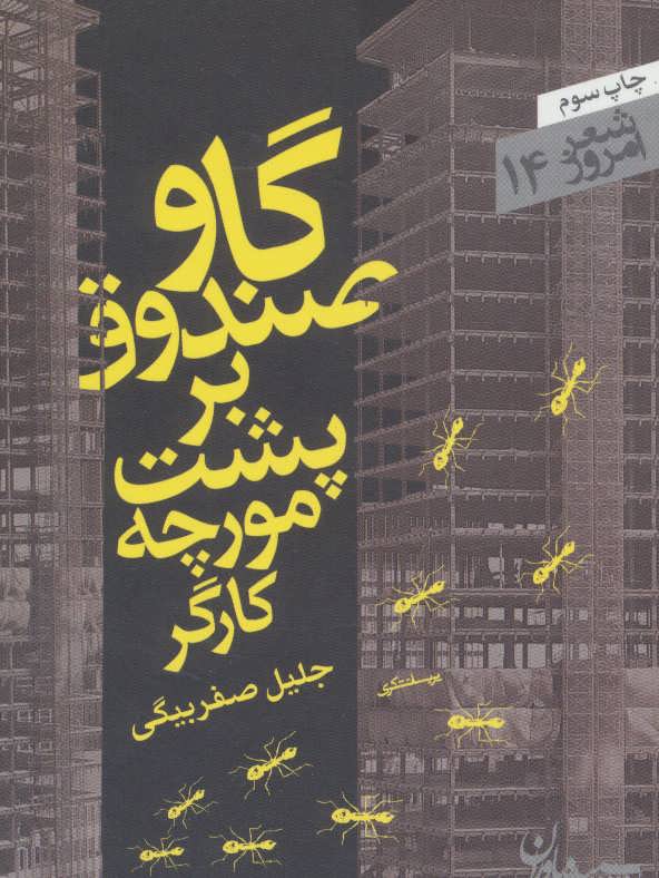 کتاب گاو صندوق بر پشت مورچه کارگر | انتشارات سپیده باوران