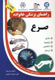 کتاب صرع | انتشارات سلیس