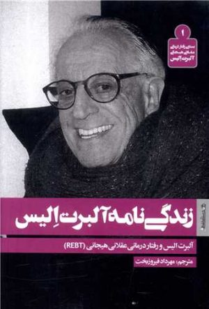 کتاب زندگی نامه آلبرت الیس | انتشارات روانشناسی و هنر