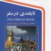 کتاب تایلندی در سفر | انتشارات استاندارد