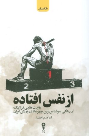 کتاب از نفس افتاده | انتشارات وزن دنیا