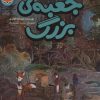 کتاب جعبه ی بزرگ | انتشارات طلایی
