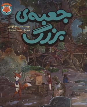 کتاب جعبه ی بزرگ | انتشارات طلایی